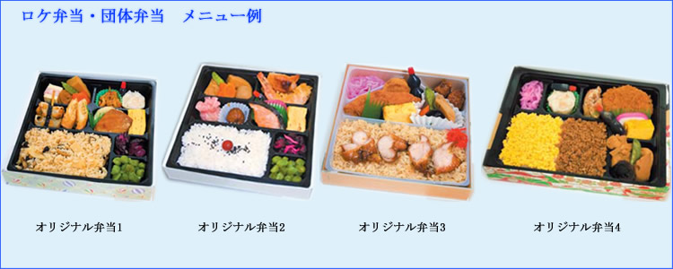 ロケ弁当